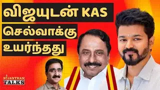 Sengottaiyan's influence has increased! | VIJAY | TVK | SENGOTTAIYAN | ADMK | STALIN | NIJANTHAN