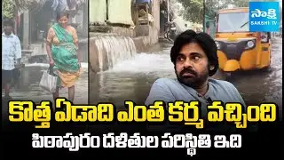 దళితులంటే ఇంత చులకనా | Pawan Kalyan Negligence on Indira Nagar Colony In Pithapuram | Sakshi TV