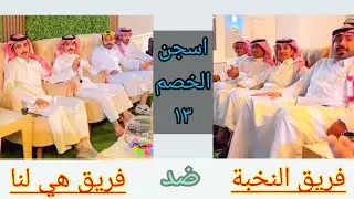 مسابقة اسجن الخصم ١٣ فريق هي لنا ضد فريق النخبة