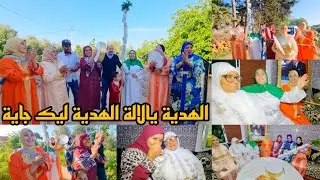 أكبر هدية🎁من حفيظة أو مي فطومة لخوها هادي هي التكبيرة وإلا فالة 🥳🥳