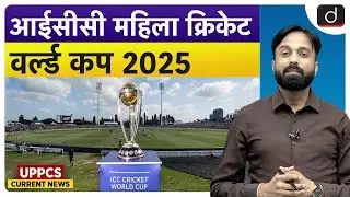 Women's ODI World Cup 2025 | UPPCS Current News | Drishti UPPCS