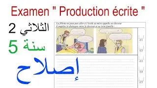 إصلاح امتحان الفرنسية 