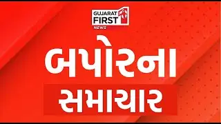 Gujarat First LIVE | B Z Group Expose | Balaji Namkeen Fire | Breaking News | Gujarat Politics