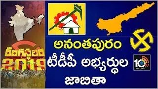 Anantapur TDP Candidates List | Exclusive Report On AP Election 2019 | 10TV News