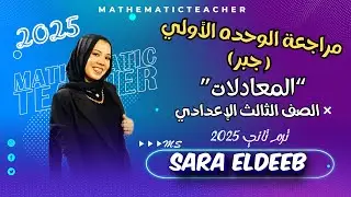 مراجعه  أهم أسئله الوحده الأولي (جبر)⚡المعادلات✨الصف الثالث الإعدادي🤞ترم تاني 2025