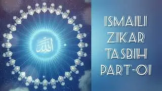 Ismaili Zikar-Tasbih (Tasbeeh) YA ALLAH, YA MUHAMMAD, YA ALI YA MAULA | Spiritual Recitation Part 01