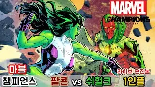 마블 챔피언스  - 팔콘 vs 쉬헐크 - 1인 플레이 (라이브 편집판)