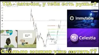 Celestia(TIA) и Immutable(IMX)-руки чешутся купить,но дивергенций-как на собаке блох.Имейте терпение