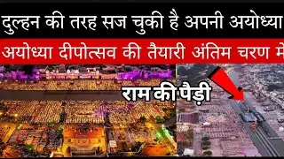 Ayodhya Deepotsav2025 |दुल्हन की तरह सज कर तैयार है अयोध्या नगरी दीपोत्सव में👌👌...19अक्टूबर को है