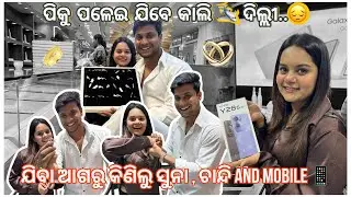 ଯିବା ଆଗରୁ କିଣିଲୁ ସୁନା⚜️ଚାନ୍ଦି 💍mobile 📱|| ପିକୁ ପଳେଇ ଯିବେ କାଲି ଦିଲ୍ଲୀ 🥹 || pradosh lifestyle 🤳