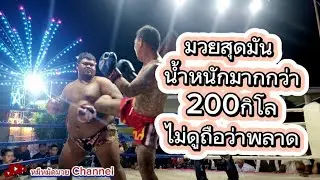 มวยมัน มวยฮาๆ มวยหนัก200กิโล ไม่ดูถือว่าพลาด ไมค์ ป.ฉัตรชัย ยมบาล พัทยาพาเพลิน #มวยมันส์  #มวยฮาๆ