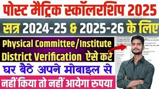 Post matric scholarship application ko finalize kaise karen || 2024-25 || #education #pms