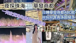 夜探珠海最大商場【華發商都】一齊欣賞珠海最震撼的音樂噴泉｜Hana帶你行轉ABC館I 吃喝玩樂一站式服務,I好玩好食真係超級多I 珠海一日遊I 珠海生活I 珠海商場
