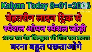 KALYAN TODAY 08/01/2026 KALYANFIXOPEN AUR JODI #ADVANCEMATKA