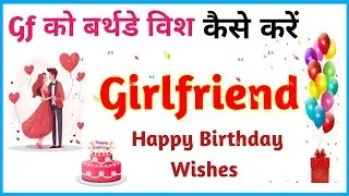 How to wish your girlfriend on her birthday | GF birthday wishes | Birthday status