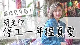 感情交白卷！胡定欣停工一年搵真愛