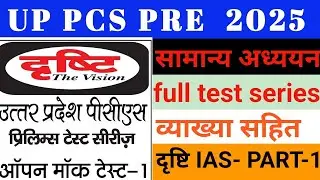 UP PCS PRE-EXAM 2025 | सामान्य अध्ययन | ( drishti ias full test ) व्याख्या सहित टेस्ट -3