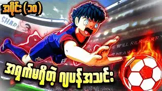(ဂျာမနီ Vs ဂျပန်) ကမ္ဘာ့ဖလားပွဲကြိုတွေ့ဆုံမှု။ Germany Vs Japan World Cup