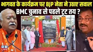 भागवत के कार्यक्रम पर BJP नेता ने उठाए सवाल, BMC चुनाव से पहले टूट तय ? Sudhir Mungantiwar | #dblive