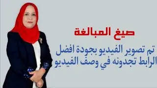 صيغ المبالغة للصف الثالث المتوسط ( تم تصوير الفيديو بجودة افضل الرابط تجدونه في الوصف )