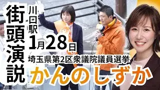 かんのしずか | 埼玉県第2区衆議院議員候補  | 神谷宗幣参政党川口街頭演説
