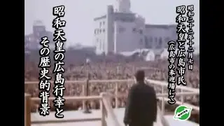 昭和天皇の広島行幸とその歴史的背景_ R05･2023.08.03投稿