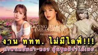 Amazing Thailand x Lisa พรุ่งนี้ไม่มีไลฟ์! ลุ้นลุคลิซ่าเข้าร่วมงานในธีมดำ-ทอง 