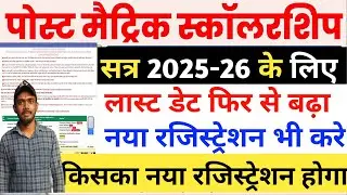 Bihar Post Matric Scholarship 2025-26 Last Date Extended | नया रजिस्ट्रेशन शुरू अंतिम तिथि बढ़ा
