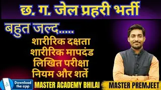 जेल प्रहरी की भर्ती बहुत जल्द by Master Premjeet