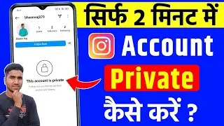 Instagram Account Private Kaise Kare | How To Make Instagram Account Private | Insta Account Private