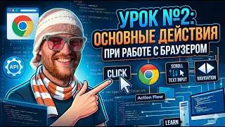 BAS Lesson 2: Basic Browser Actions in BrowserAutomationStudio