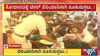 People Throng For Chicken Biryani At Kolar JDS Minorities Convention | Public TV