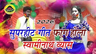 फाग होली - सुपरहिट गीत वीर हनुमान स्वामीनाथ व्यास - Veer Hanuman Swamianth Vyas Dugola Holi 2026