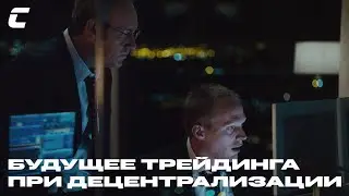 Crypto Inside - Будущее трейдинга при децентрализации
