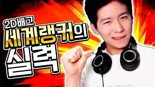 2D배그 초고수가 돌아왔습니...다...? 엥?