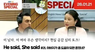 [이브닝 스페셜] He said, She said | 아버지가 좀 도움이 되면 좋겠네? | 이 남자, 이 여자 무슨 생각이지? 현실 공감 심리 토크!