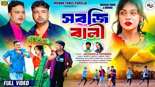 Sobji Bali || সবজি বালী || Singer Jagdish And Priyanka || Tarkata Tinku || New Purulia Video Song