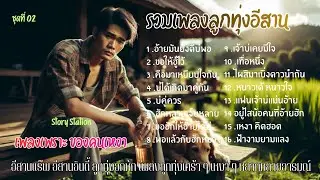 เพลงลูกทุ่งอีสานเพราะ เพลงเพราะของคนเหงา ฟังซึ้งๆ ฟังกันยาว ๆ