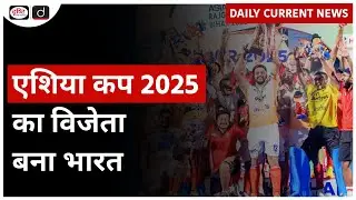 Asia Cup 2025 | India | Hockey | Daily Current News | Drishti IAS