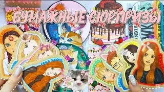 МАФИЯ БУМАЖНЫХ БЛОГЕРОВ 👀/распаковка бумажных сюрпризов 🩷🫦