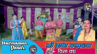 Rina Roy হরিনাম সংকীর্তন #harinam  @HarinamerJhuri  #হরিনাম