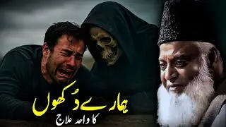 When Faith Feels Like a Struggle – Dr Israr Ahmed Lectures Tafseer-e-Quran