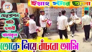 YOUNG STAR TASA🔥 ইয়াং স্টার তাসা 🔥Tokey Niye Banchbo Aami | Jeet Gannguli Song Covered💥 SUROJITZONE