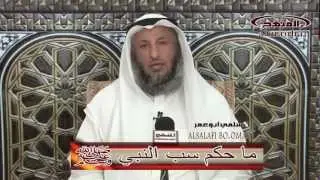 الشيخ عثمان الخميس حكم سب النبي صلي الله عليه وسلم