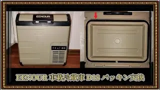 EENOUR車載冷蔵庫D18　パッキン交換