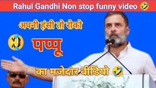 Rahul Gandhi Latest funny speech 😂 || Rahul Gandhi comedy video||😁Rahul Gandhi Best comedy