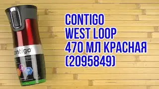 Распаковка Contigo West Loop 470 мл Красная (2095849)