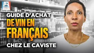 Как заказать вино по-французски Урок покупки вина в магазине Wine Merchant