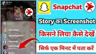 How To See Who Screenshotted Your Snapchat Story || Apki Sanpchat Story Ka Screenshot Kisne Liya Hai