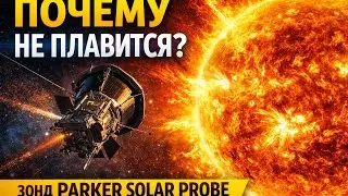 Почему Солнце не плавит космические аппараты? | Parker Solar Probe Explained